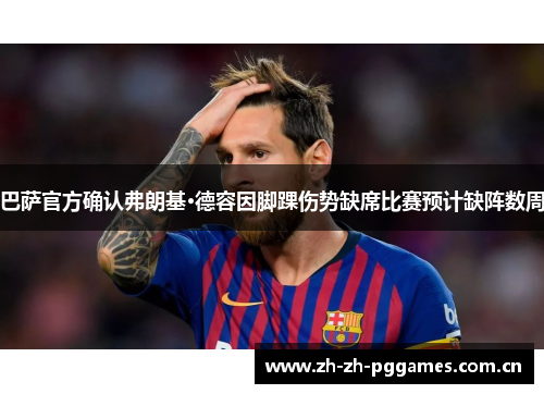 巴萨官方确认弗朗基·德容因脚踝伤势缺席比赛预计缺阵数周