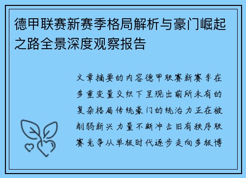 德甲联赛新赛季格局解析与豪门崛起之路全景深度观察报告