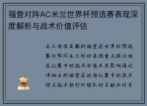 福登对阵AC米兰世界杯预选赛表现深度解析与战术价值评估