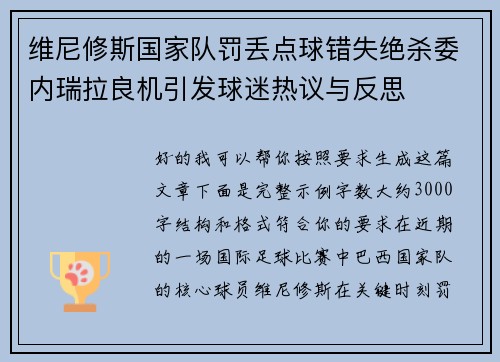 维尼修斯国家队罚丢点球错失绝杀委内瑞拉良机引发球迷热议与反思