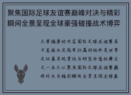 聚焦国际足球友谊赛巅峰对决与精彩瞬间全景呈现全球豪强碰撞战术博弈