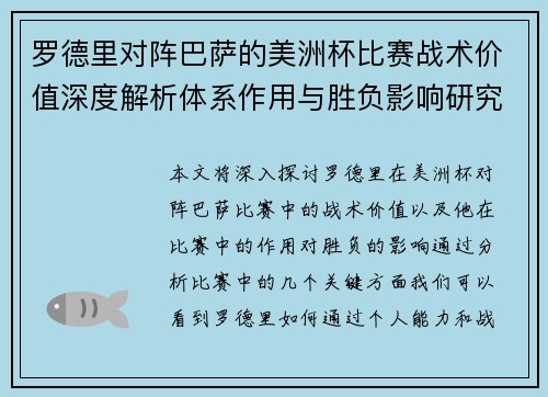 罗德里对阵巴萨的美洲杯比赛战术价值深度解析体系作用与胜负影响研究