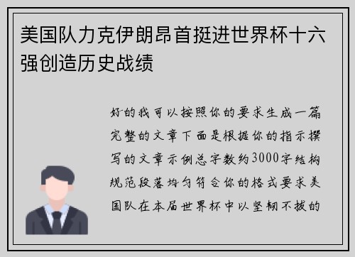 美国队力克伊朗昂首挺进世界杯十六强创造历史战绩