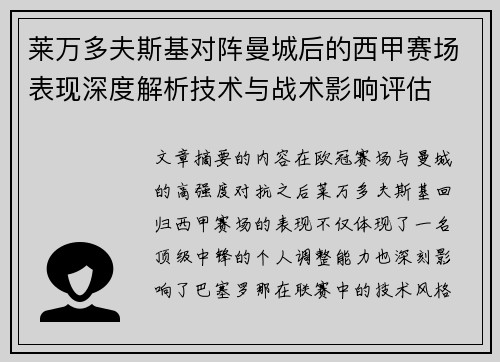莱万多夫斯基对阵曼城后的西甲赛场表现深度解析技术与战术影响评估