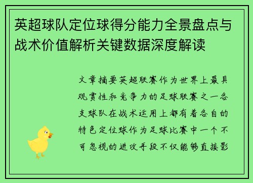 英超球队定位球得分能力全景盘点与战术价值解析关键数据深度解读