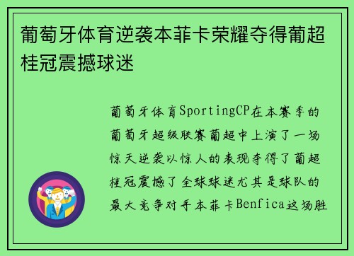 葡萄牙体育逆袭本菲卡荣耀夺得葡超桂冠震撼球迷