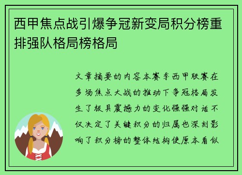 西甲焦点战引爆争冠新变局积分榜重排强队格局榜格局