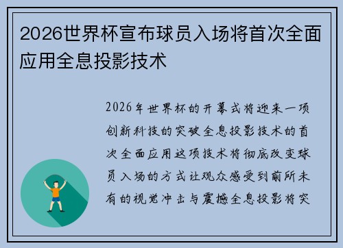 2026世界杯宣布球员入场将首次全面应用全息投影技术