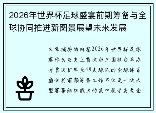 2026年世界杯足球盛宴前期筹备与全球协同推进新图景展望未来发展