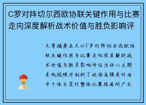 C罗对阵切尔西欧协联关键作用与比赛走向深度解析战术价值与胜负影响评估