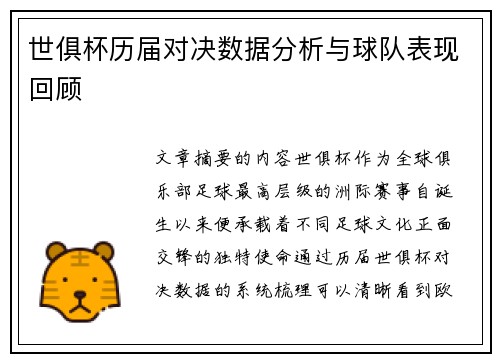 世俱杯历届对决数据分析与球队表现回顾