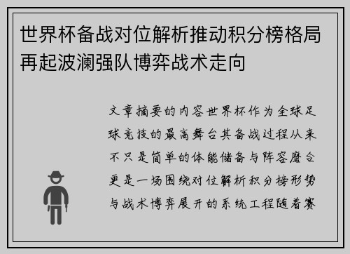 世界杯备战对位解析推动积分榜格局再起波澜强队博弈战术走向
