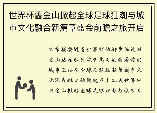 世界杯舊金山掀起全球足球狂潮与城市文化融合新篇章盛会前瞻之旅开启