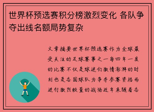 世界杯预选赛积分榜激烈变化 各队争夺出线名额局势复杂