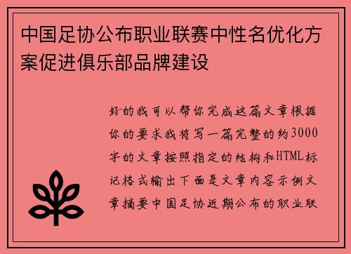 中国足协公布职业联赛中性名优化方案促进俱乐部品牌建设