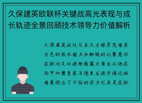 久保建英欧联杯关键战高光表现与成长轨迹全景回顾技术领导力价值解析