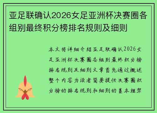 亚足联确认2026女足亚洲杯决赛圈各组别最终积分榜排名规则及细则