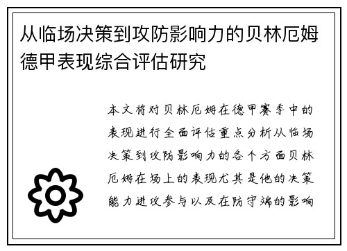 从临场决策到攻防影响力的贝林厄姆德甲表现综合评估研究