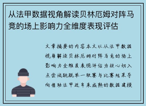 从法甲数据视角解读贝林厄姆对阵马竞的场上影响力全维度表现评估