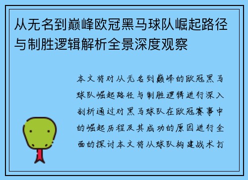 从无名到巅峰欧冠黑马球队崛起路径与制胜逻辑解析全景深度观察