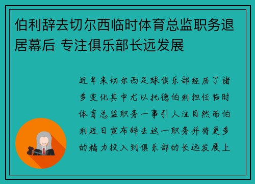 伯利辞去切尔西临时体育总监职务退居幕后 专注俱乐部长远发展