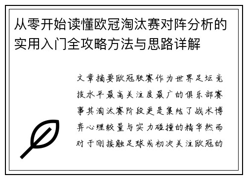 从零开始读懂欧冠淘汰赛对阵分析的实用入门全攻略方法与思路详解