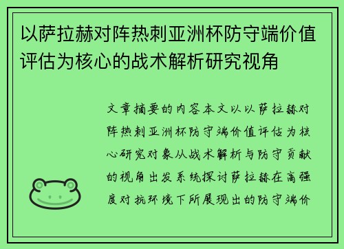 以萨拉赫对阵热刺亚洲杯防守端价值评估为核心的战术解析研究视角