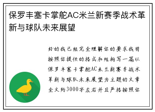保罗丰塞卡掌舵AC米兰新赛季战术革新与球队未来展望
