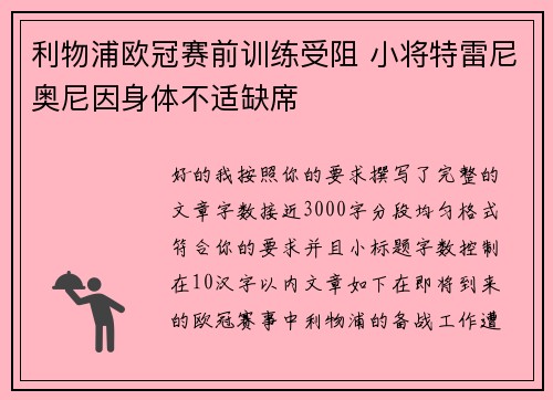 利物浦欧冠赛前训练受阻 小将特雷尼奥尼因身体不适缺席