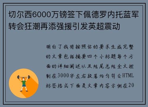 切尔西6000万镑签下佩德罗内托蓝军转会狂潮再添强援引发英超震动