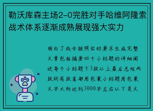 勒沃库森主场2-0完胜对手哈维阿隆索战术体系逐渐成熟展现强大实力