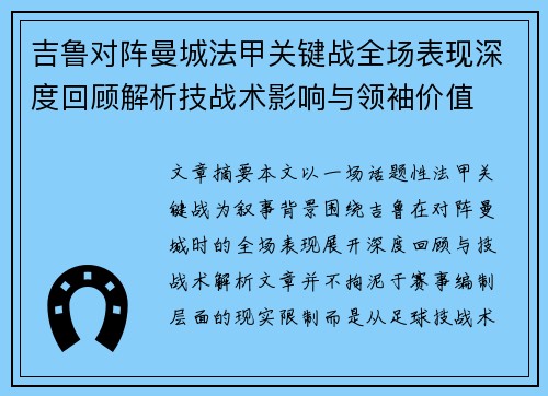 吉鲁对阵曼城法甲关键战全场表现深度回顾解析技战术影响与领袖价值