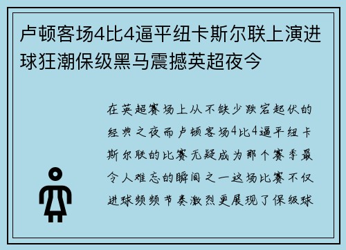 卢顿客场4比4逼平纽卡斯尔联上演进球狂潮保级黑马震撼英超夜今