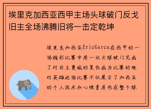 埃里克加西亚西甲主场头球破门反戈旧主全场沸腾旧将一击定乾坤