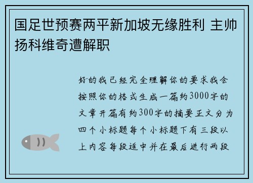 国足世预赛两平新加坡无缘胜利 主帅扬科维奇遭解职