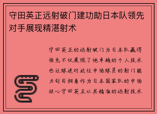 守田英正远射破门建功助日本队领先对手展现精湛射术