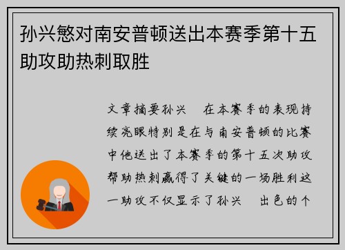 孙兴慜对南安普顿送出本赛季第十五助攻助热刺取胜