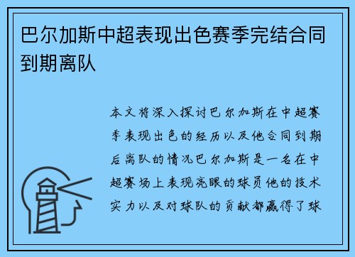 巴尔加斯中超表现出色赛季完结合同到期离队