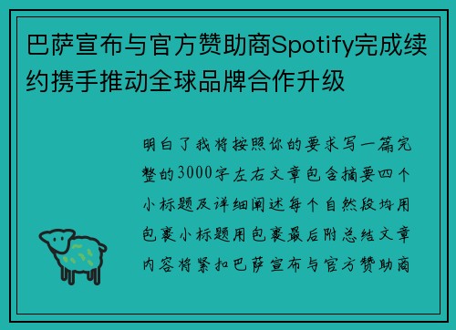 巴萨宣布与官方赞助商Spotify完成续约携手推动全球品牌合作升级