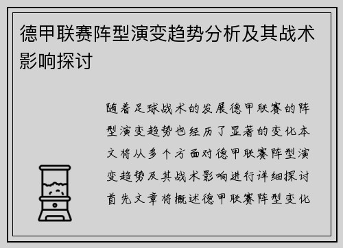 德甲联赛阵型演变趋势分析及其战术影响探讨
