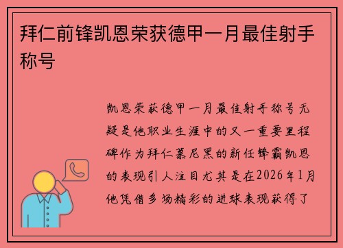 拜仁前锋凯恩荣获德甲一月最佳射手称号