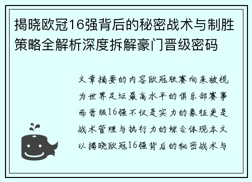 揭晓欧冠16强背后的秘密战术与制胜策略全解析深度拆解豪门晋级密码