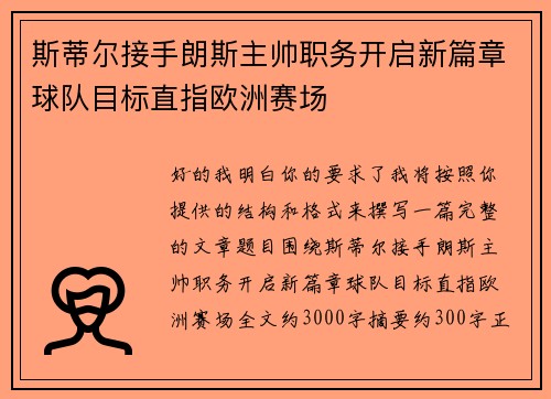 斯蒂尔接手朗斯主帅职务开启新篇章球队目标直指欧洲赛场