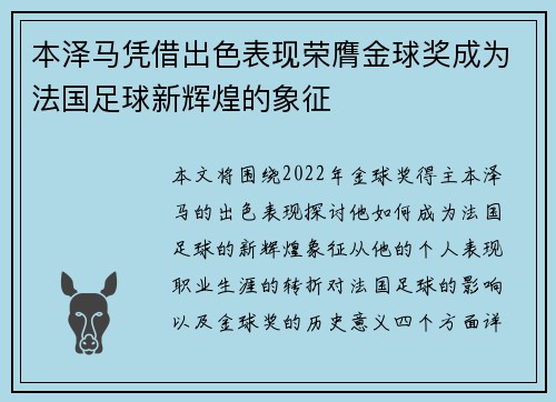 本泽马凭借出色表现荣膺金球奖成为法国足球新辉煌的象征
