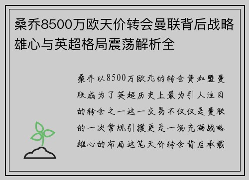 桑乔8500万欧天价转会曼联背后战略雄心与英超格局震荡解析全