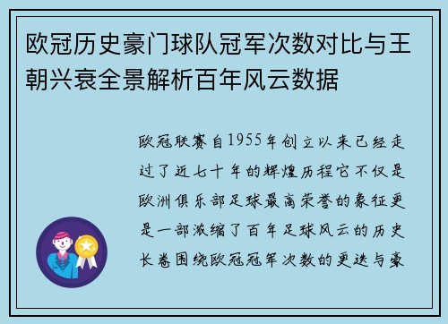 欧冠历史豪门球队冠军次数对比与王朝兴衰全景解析百年风云数据