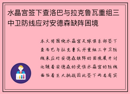 水晶宫签下查洛巴与拉克鲁瓦重组三中卫防线应对安德森缺阵困境