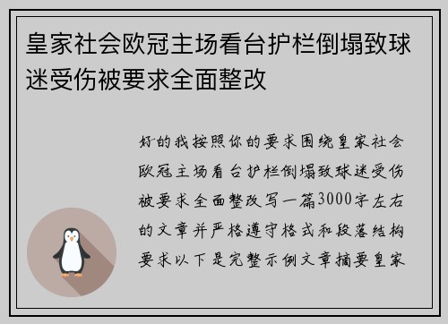 皇家社会欧冠主场看台护栏倒塌致球迷受伤被要求全面整改