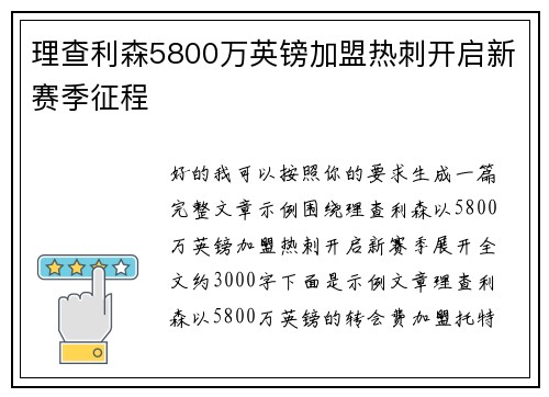 理查利森5800万英镑加盟热刺开启新赛季征程
