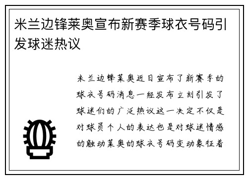 米兰边锋莱奥宣布新赛季球衣号码引发球迷热议